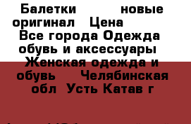 Балетки Lacoste новые оригинал › Цена ­ 3 000 - Все города Одежда, обувь и аксессуары » Женская одежда и обувь   . Челябинская обл.,Усть-Катав г.